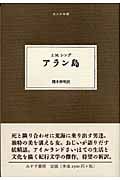 アラン島 (大人の本棚 第3期)