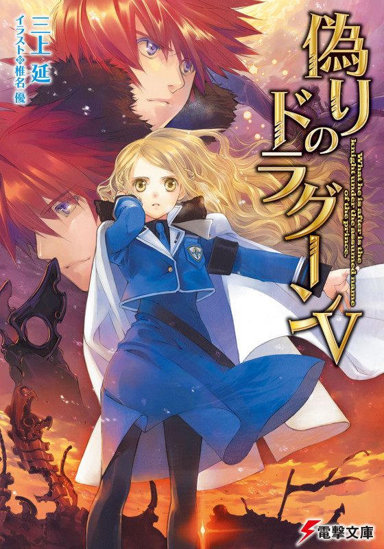 偽りのドラグーン (5) (電撃文庫)の詳細を見る