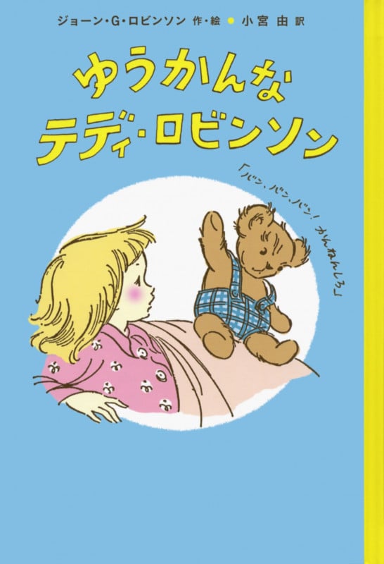 ゆうかんなテディ・ロビンソン