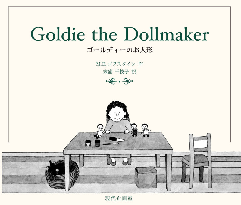 ゴールディーのお人形 (末盛千枝子ブックス)