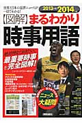 図解まるわかり 時事用語 2013-2014年版 (図解まるわかりシリーズ)