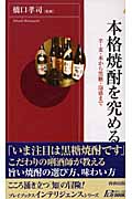 本格焼酎を究める 芋・麦・米から黒糖・泡盛まで (青春新書INTELLIGENCE)