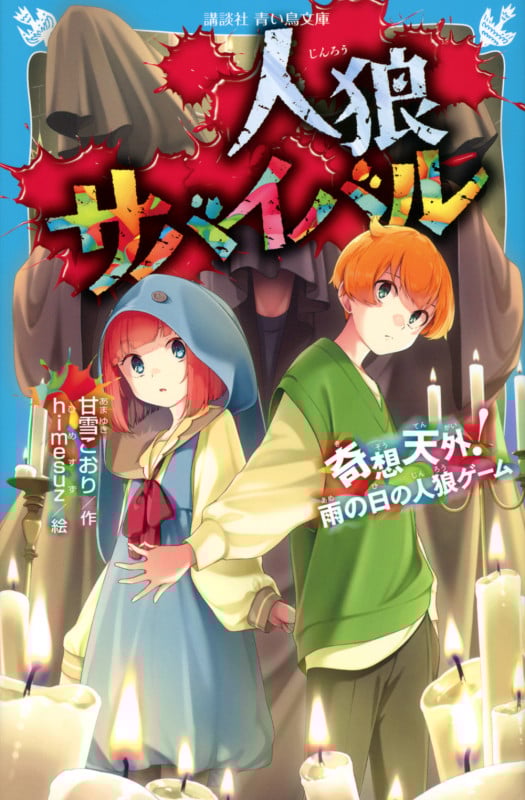 人狼サバイバル 奇想天外! 雨の日の人狼ゲーム (講談社青い鳥文庫)