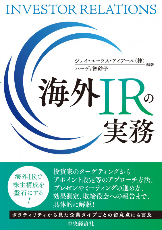 海外IRの実務