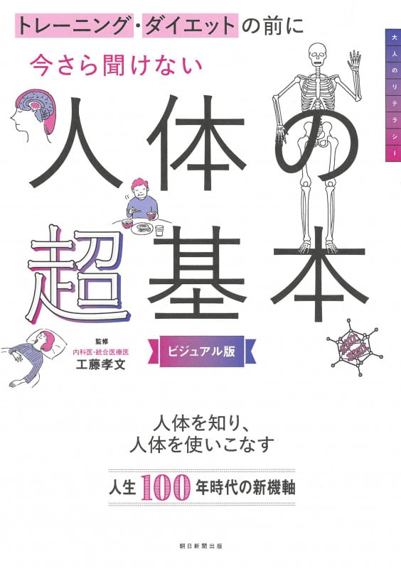 今さら聞けない人体の超基本 ビジュアル版 トレーニング・ダイエットの前に