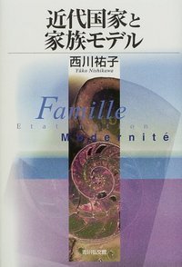 近代国家と家族モデル