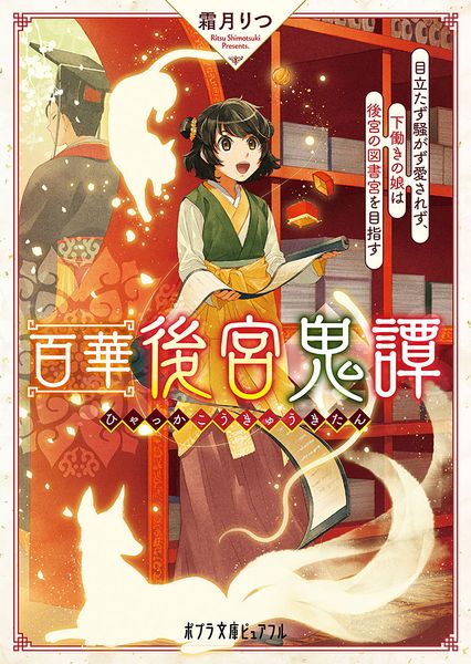 百華後宮鬼譚 目立たず騒がず愛されず、下働きの娘は後宮の図書宮を目指す (ポプラ文庫ピュアフル 309)