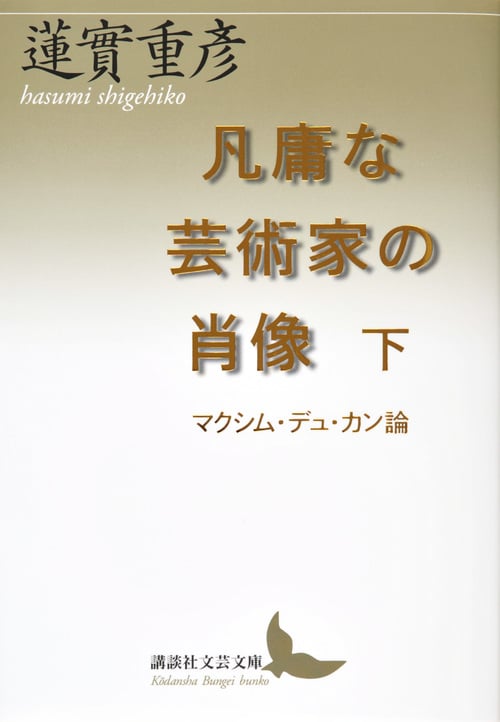 凡庸な芸術家の肖像 下 マクシム・デュ・カン論 (講談社文芸文庫)の詳細を見る