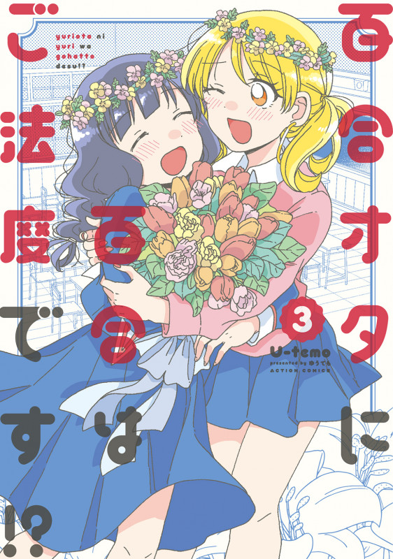 百合オタに百合はご法度です!? (3) (アクションコミックス)