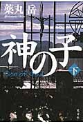神の子 (下)