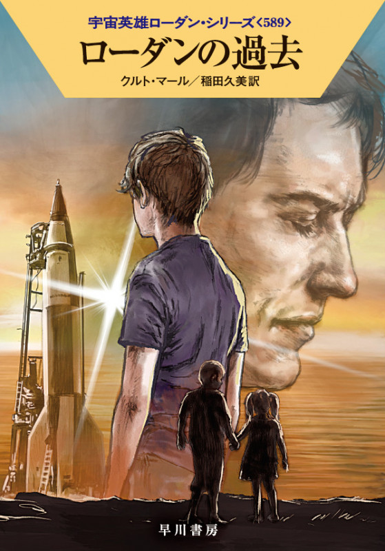 ローダンの過去 (ハヤカワ文庫SF 宇宙英雄ローダン・シリーズ 589)の詳細を見る