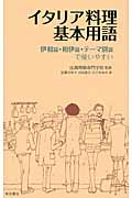 イタリア料理基本用語の詳細を見る