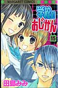 学校のおじかん (15) (マーガレットC)