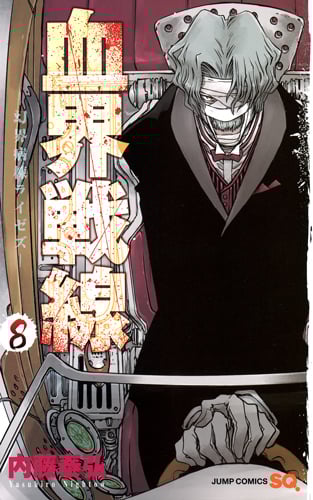 血界戦線 -幻界病棟ライゼズ- (8) (ジャンプC)