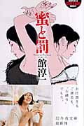 蜜と罰 (幻冬舎アウトロー文庫)