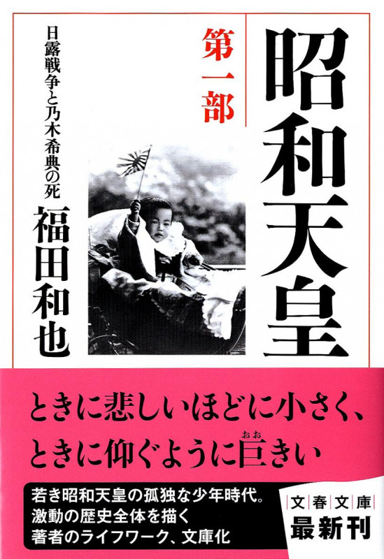 昭和天皇 第一部 日露戦争と乃木希典の死 (文春文庫)の詳細を見る