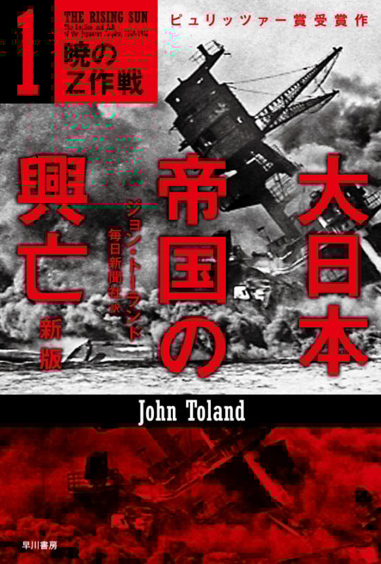 大日本帝国の興亡〔新版〕 1 暁のZ作戦 (ハヤカワ文庫NF)