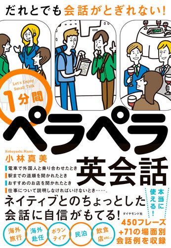 1分間ペラペラ英会話 だれとでも会話がとぎれない!