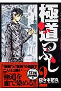 極道つぶし 2 (ヤングジャンプコミックス)