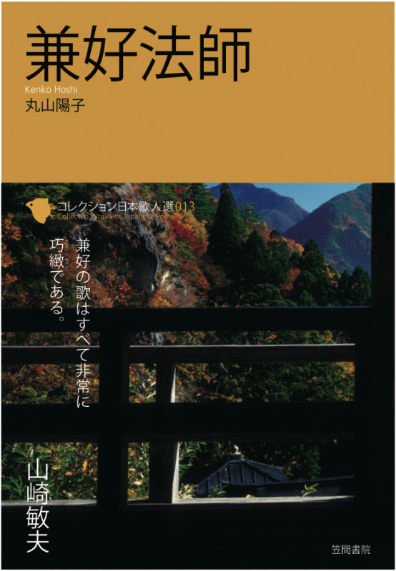 兼好法師 (コレクション日本歌人選 013)
