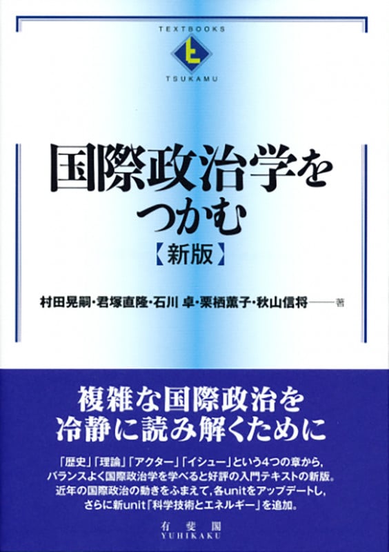 国際政治学をつかむ 新版 (TEXTBOOKS TSUKAMU)