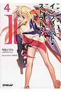 IS〈インフィニット・ストラトス〉4 (オーバーラップ文庫)