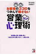 お客様のココロをつかんで離さない NLP営業心理術