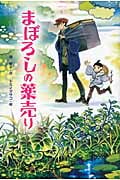 まぼろしの薬売り