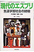 生涯学習社会の諸相 その理論・制度・実践 (現代のエスプリ 466)
