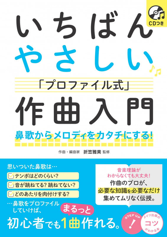 CDつき いちばんやさしい 「プロファイル式」作曲入門 鼻歌からメロディをカタチにする!