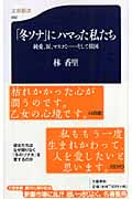 「冬ソナ」にハマった私たち 純愛、涙、マスコミ...そして韓国 (文春新書)
