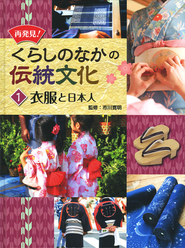 再発見!くらしのなかの伝統文化 衣服と日本人 (1)