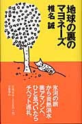 地球の裏のマヨネーズの詳細を見る