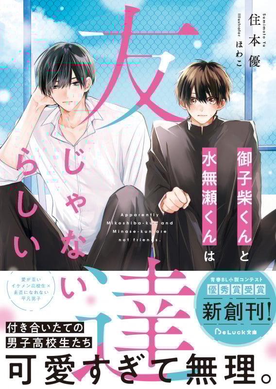 御子柴くんと水無瀬くんは友達じゃないらしい (BeLuck文庫)