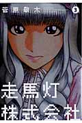 走馬灯株式会社 (3) (アクションC)