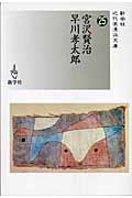 宮沢賢治/早川孝太郎 (近代浪漫派文庫 25)