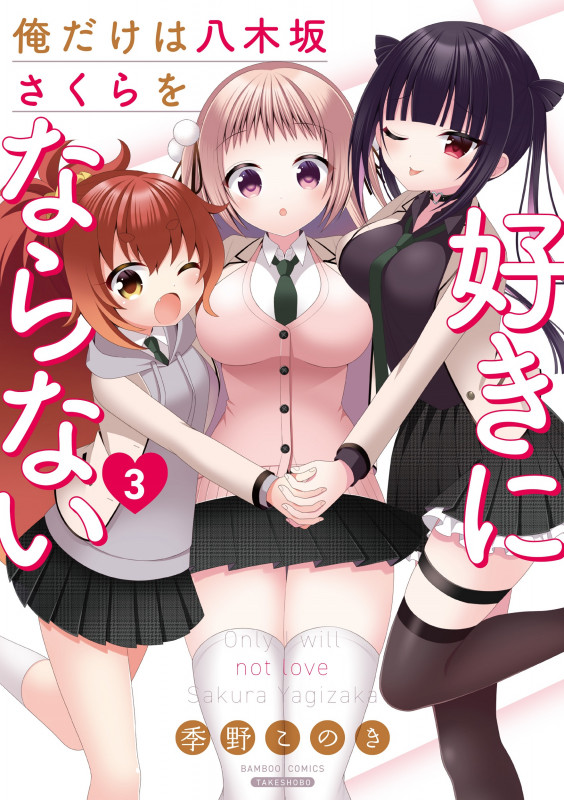 俺だけは八木坂さくらを好きにならない (3) (バンブーコミックス)