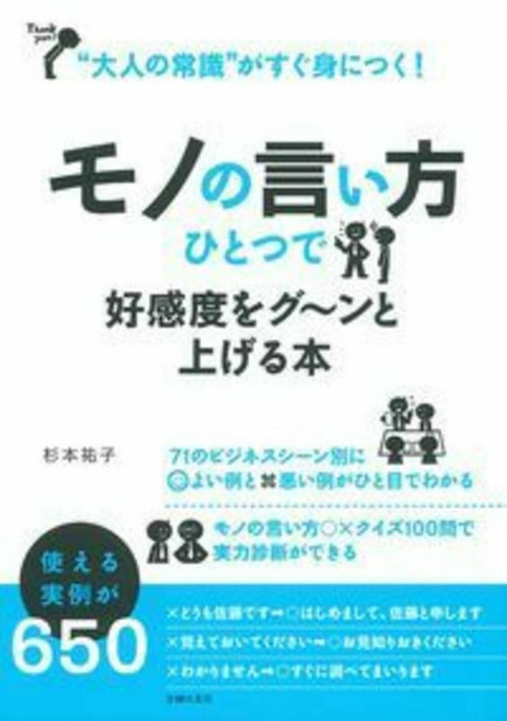 モノの言い方ひとつで好感度をグ~ンと上げる本