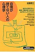 「自信が持てない人」の心理学