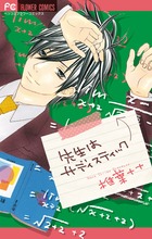 先生はサディスティック (フラワーCベツコミ)