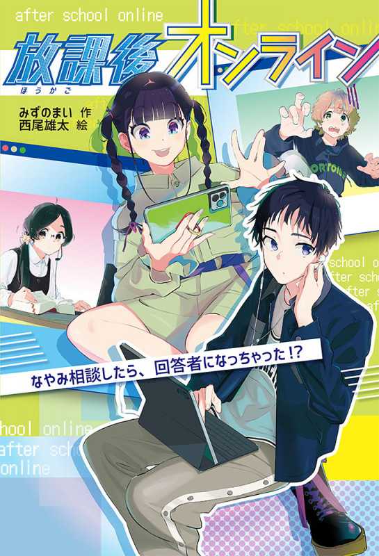 放課後オンライン なやみ相談したら、回答者になっちゃった!? (単行本 280)
