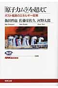 「原子力ムラ」を超えて ポスト福島のエネルギー政策 (NHKブックス 1181)