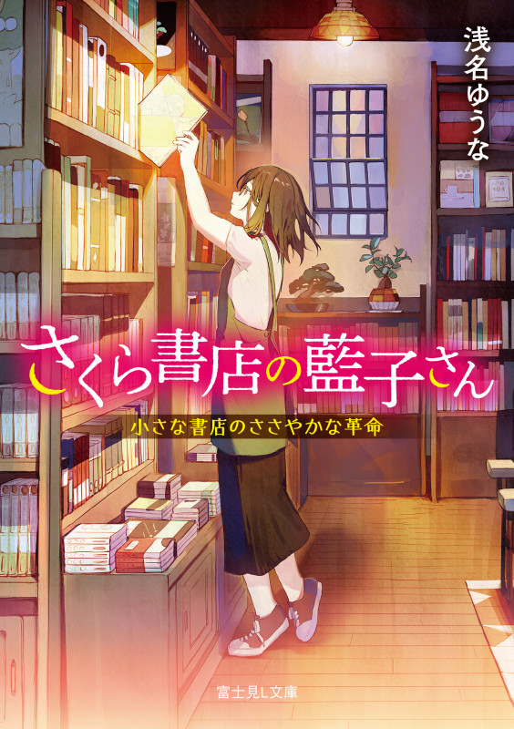 さくら書店の藍子さん 小さな書店のささやかな革命 (富士見L文庫)