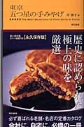 東京五つ星の手みやげ
