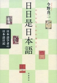日日是日本語 日本語学者の日本語日記