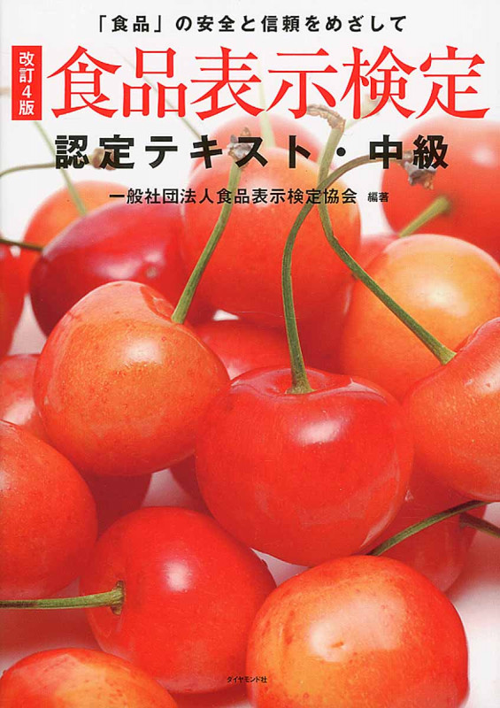 食品表示検定認定テキスト・中級 改訂4版