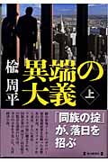 異端の大義 上
