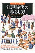 江戸時代の暮らし方 「もしも?」の図鑑 