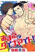おまえとダイナマイト!! (アクアコミックス)