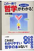 この一冊で「哲学」がわかる! プラトン、カント、ヘーゲルから現代哲学まで